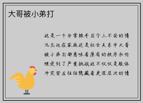 大哥被小弟打