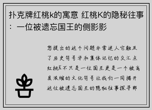 扑克牌红桃k的寓意 红桃K的隐秘往事：一位被遗忘国王的侧影影