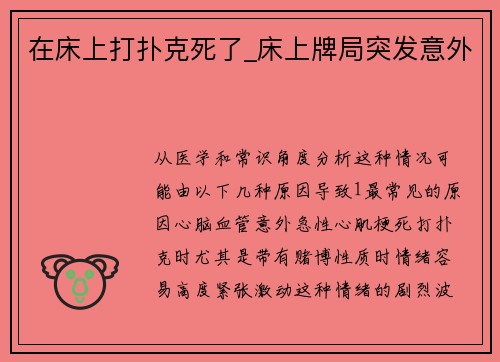 在床上打扑克死了_床上牌局突发意外